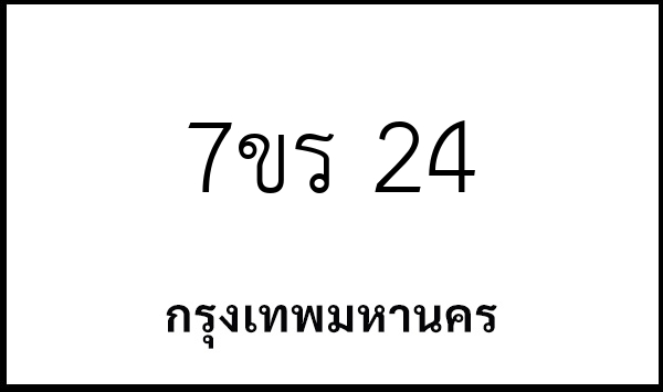 7ขร 24